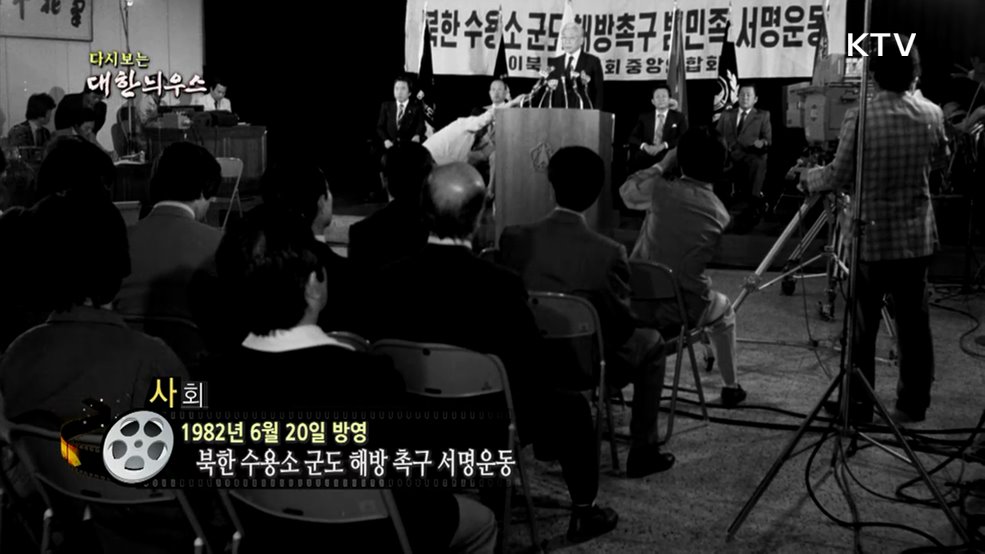 다시보는 대한늬우스 (82. 6. 20.)