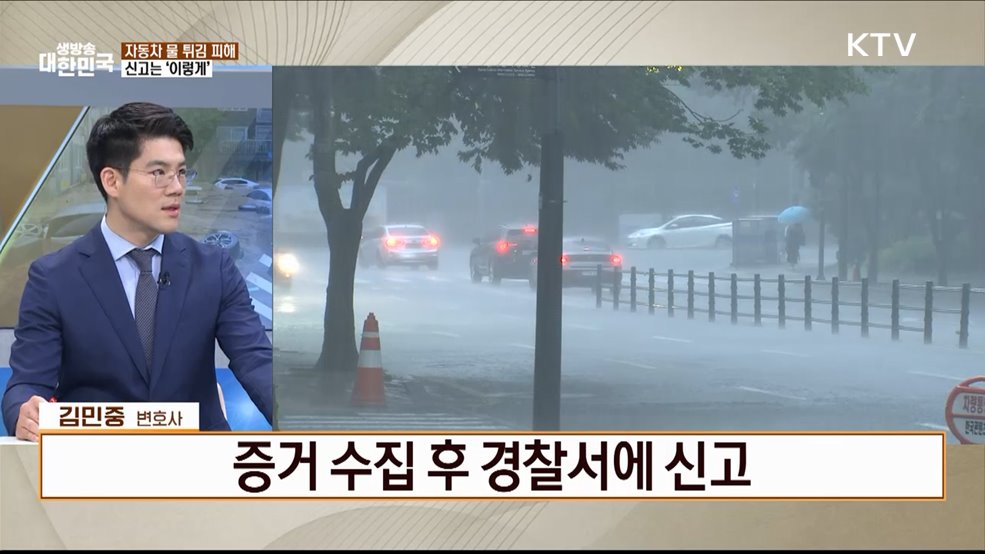 장마가 몰고 온 법적 분쟁 제대로 알고 대처하자! [잘 사는 법]