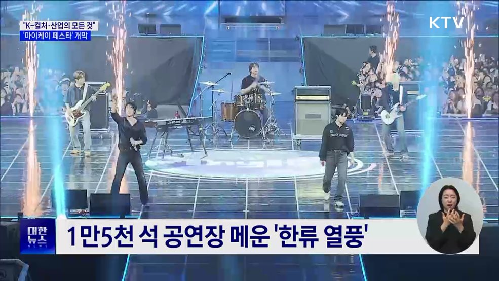 "K-컬처·산업의 모든 것"···'마이케이 페스타' 개막
