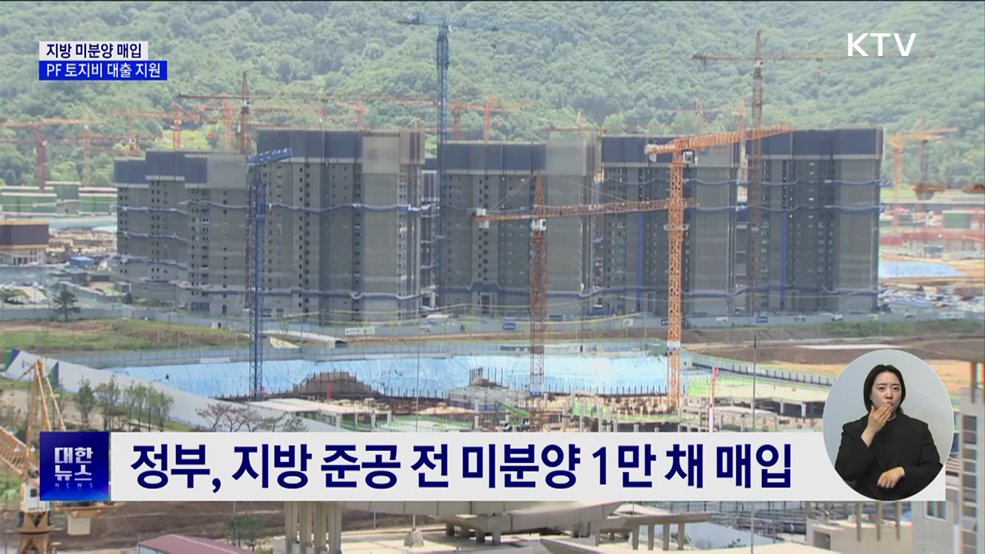 지방 미분양 1만 채 매입···PF 토지비 대출 지원