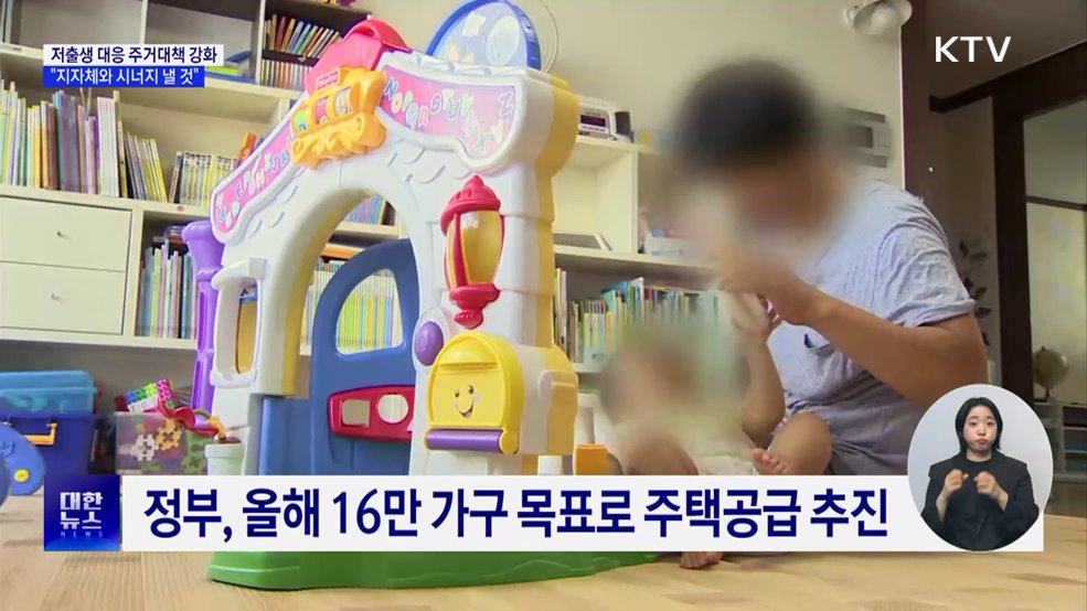 "저출생 대응 주거대책 강화···지자체와 시너지"