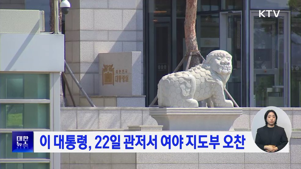 이 대통령, 22일 관저서 여야 지도부 오찬