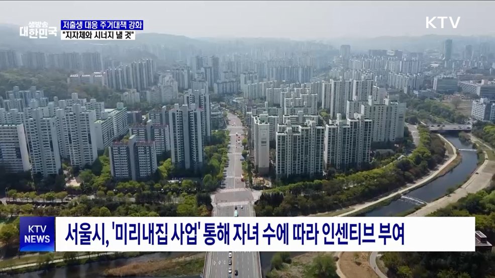 "저출생 대응 주거대책 강화···지자체와 시너지"