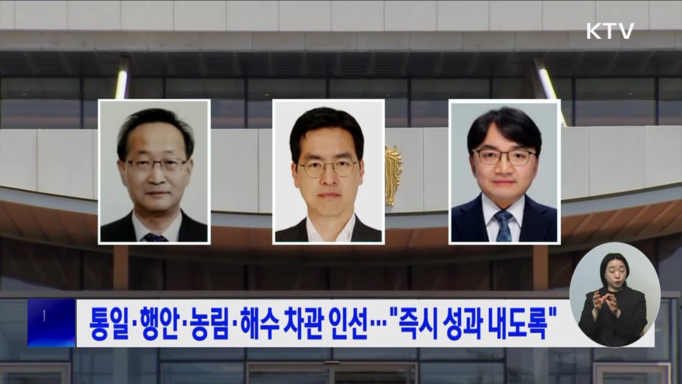 통일·행안·농림·해수 차관 인선···"즉시 성과 내도록"