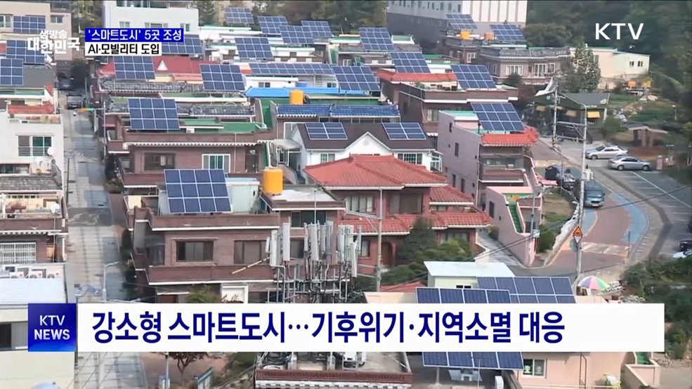 전주·안산 등 5곳 '스마트도시' 조성···AI·모빌리티 도입