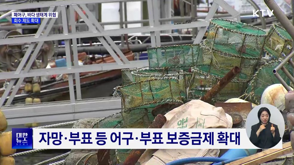 바다의 덫이 된 폐어구···회수 제도 확대