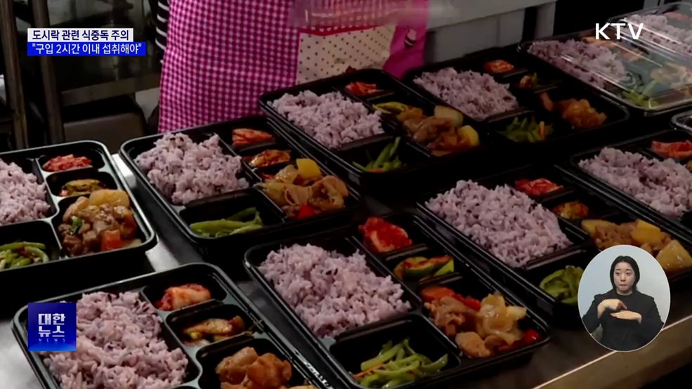 여름철 도시락 관련 식중독 주의···"구입 2시간 이내 섭취해야"