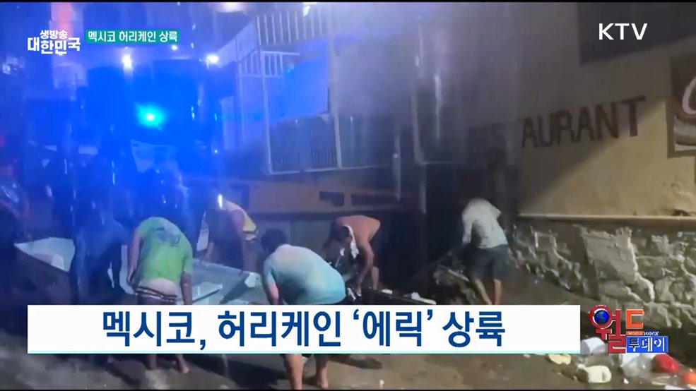 멕시코, 허리케인 '에릭' 상륙 [월드 투데이]