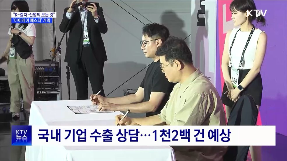 "K-컬처·산업의 모든 것"···'마이케이 페스타' 개막