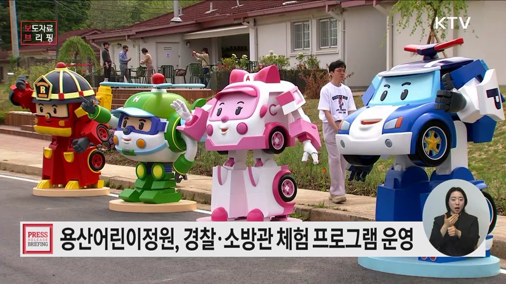 용산어린이정원 '보보의 집'서 경찰·소방관 체험 프로그램 운영