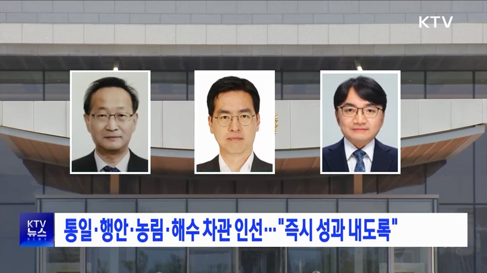 통일·행안·농림·해수 차관 인선···"즉시 성과 내도록"