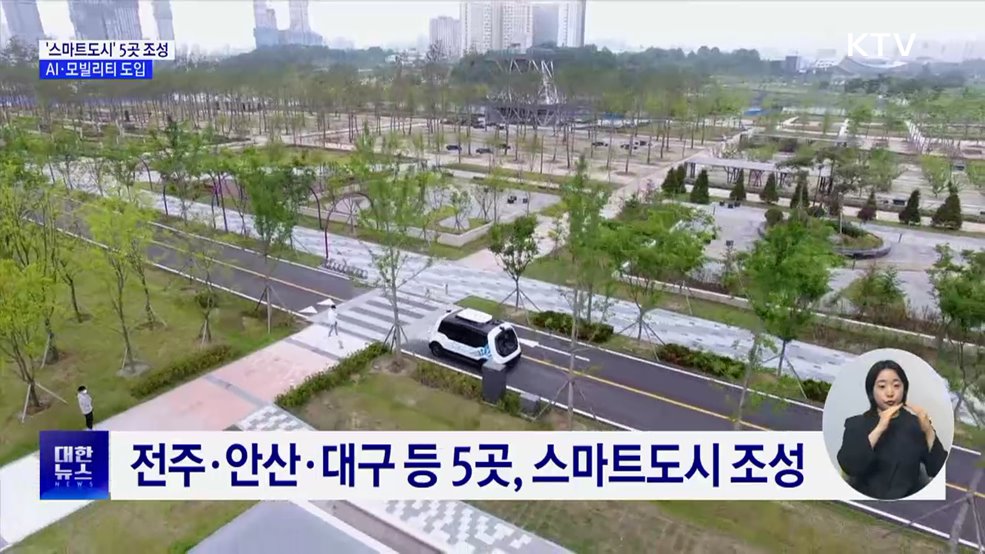 전주·안산 등 5곳 '스마트도시' 조성···AI·모빌리티 도입