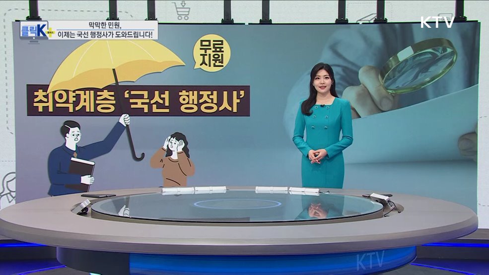 막막한 민원, 이제는 국선 행정사가 도와드립니다! [클릭K+]