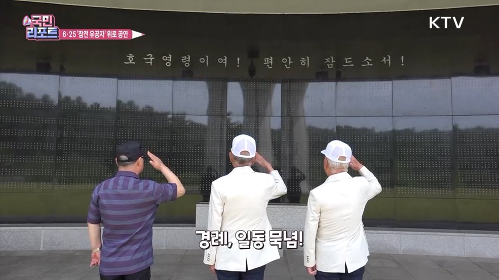 다시 맞는 6·25, 참전 유공자 위로 공연 펼쳐