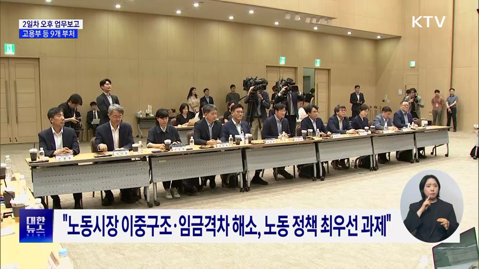 2일차 오후 9개 부처 업무보고···"좀 더 평등, 성장하는 사회 목표"