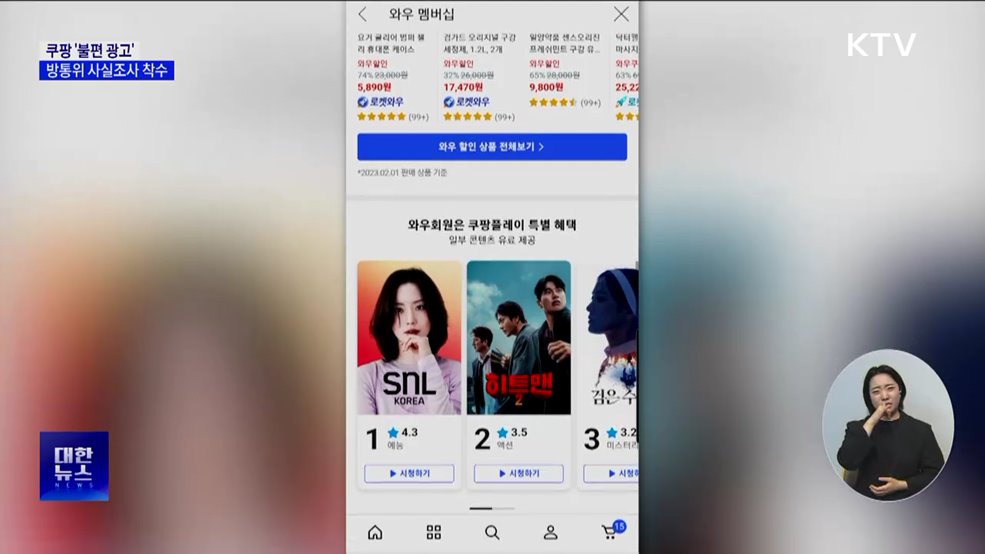 "클릭 안했는데 쿠팡 접속"···방통위 조사 착수