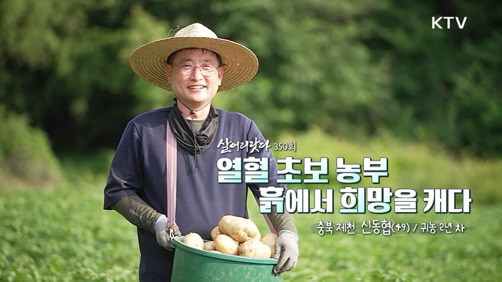 열혈 초보 농부, 흙에서 희망을 캐다