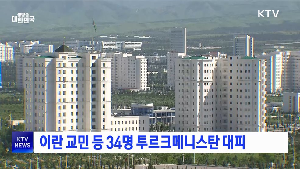 이란 교민 등 34명 투르크메니스탄 대피