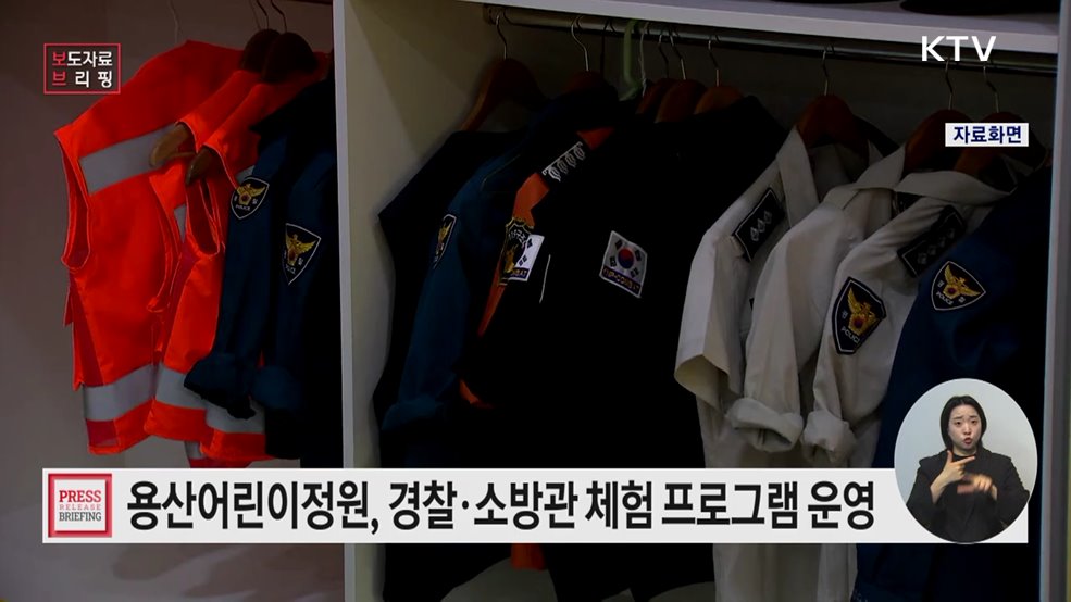 용산어린이정원 '보보의 집'서 경찰·소방관 체험 프로그램 운영