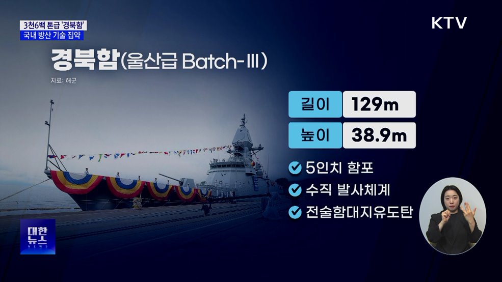 3천6백 톤급 '경북함' 진수식···국내 방산 기술 집약