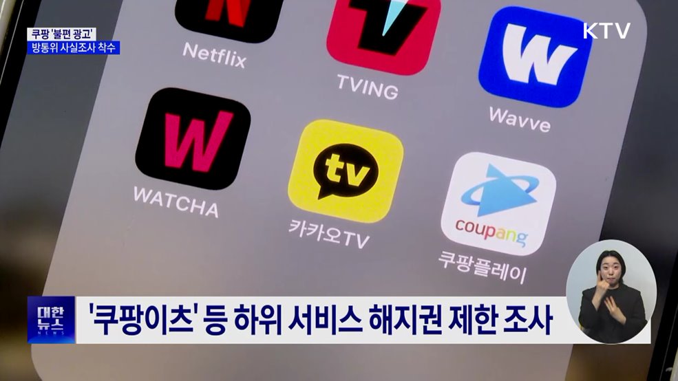 "클릭 안했는데 쿠팡 접속"···방통위 조사 착수