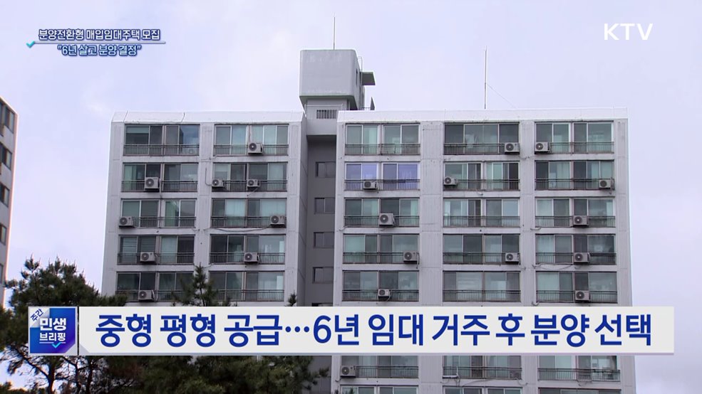 분양전환형 매입임대 입주자 모집···"6년 살고 분양 결정"