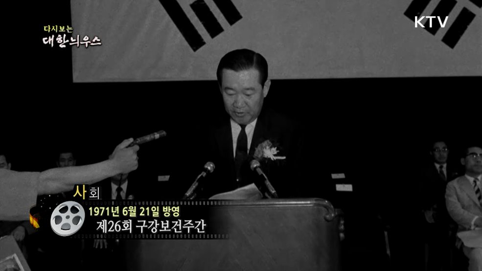 다시보는 대한늬우스 (71. 6. 21.)