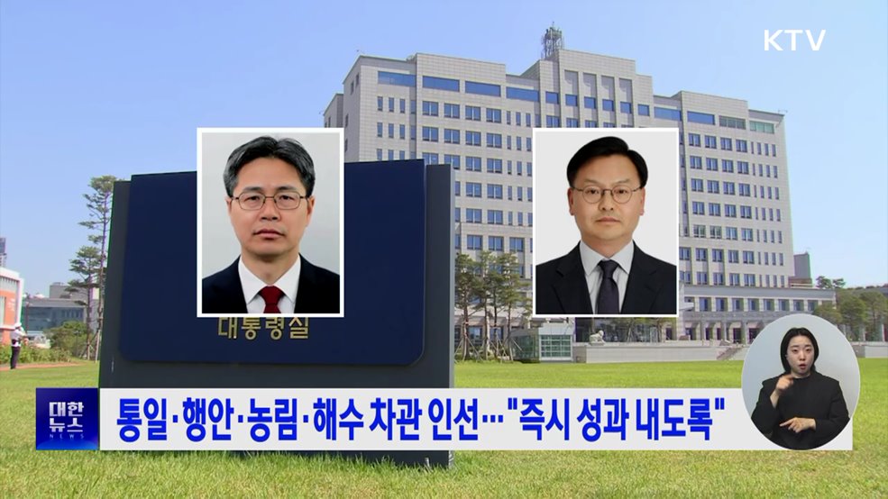 통일·행안·농림·해수 차관 인선···"즉시 성과 내도록"