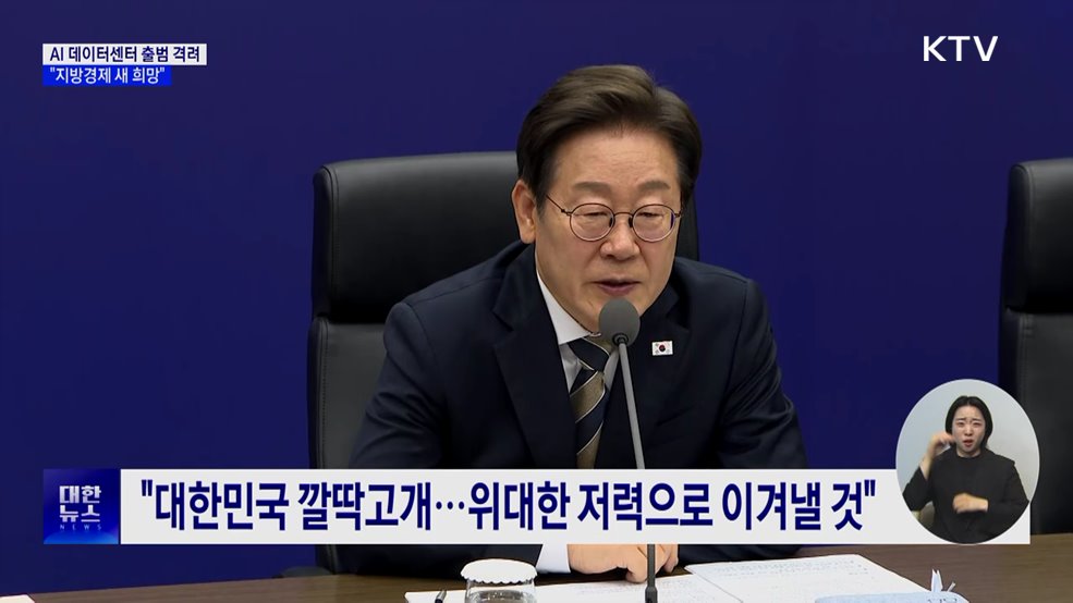 이 대통령 "울산 AI 데이터센터, 지방경제 새 희망"