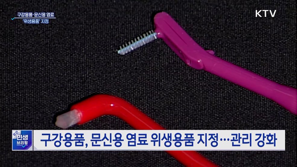 칫솔·문신용 염료 '위생용품' 지정···안전관리 강화