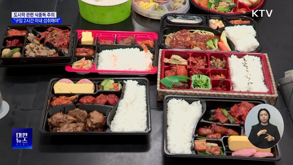 여름철 도시락 관련 식중독 주의···"구입 2시간 이내 섭취해야"