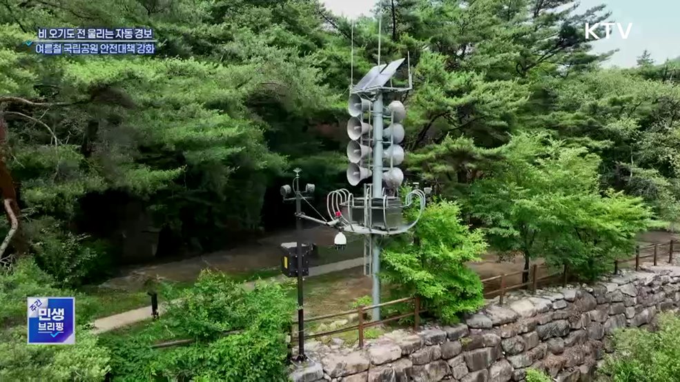 비 오기도 전에 울리는 경보···골든타임 지키는 국립공원