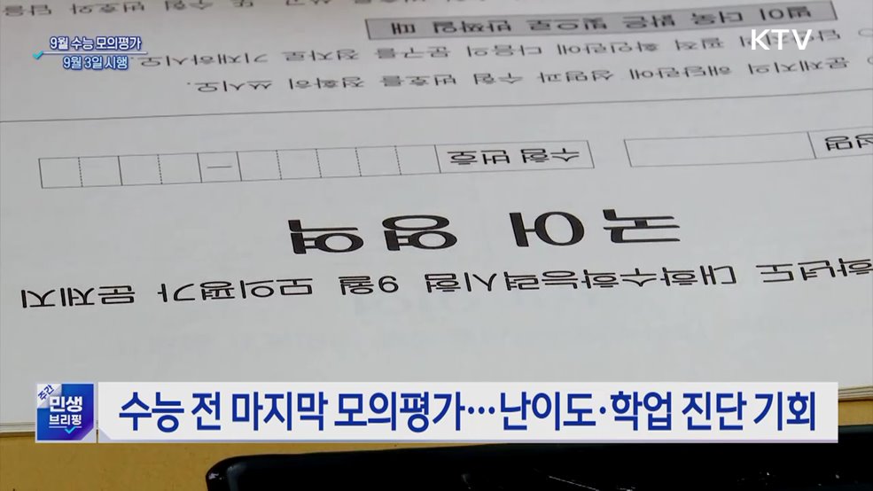 9월 수능 모의평가 9월 3일 시행···"적정 난이도 유지"