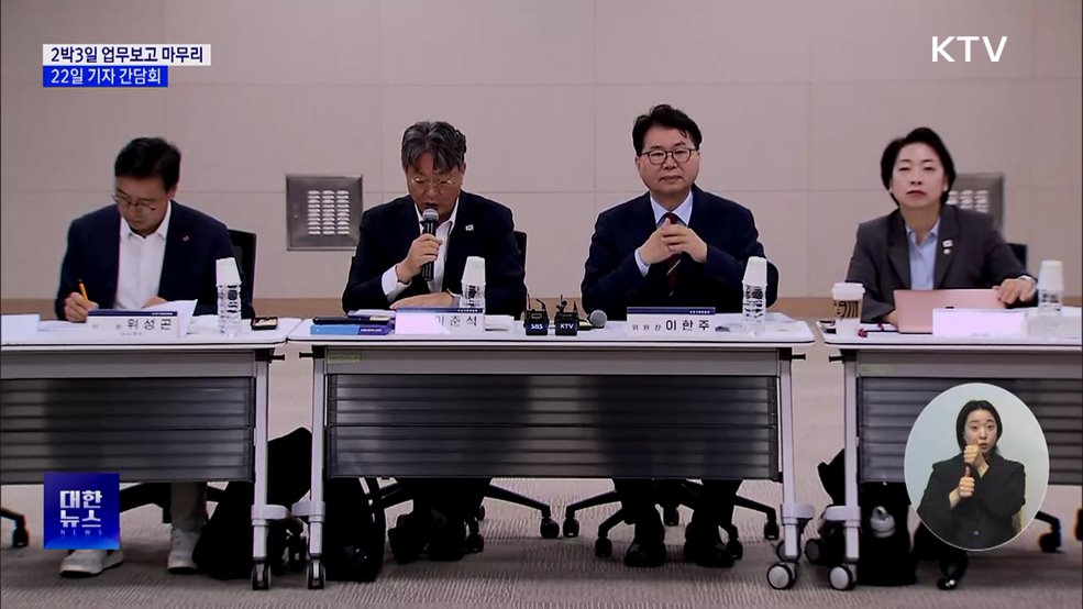 2박 3일 업무보고 일정 마무리···22일 기자 간담회