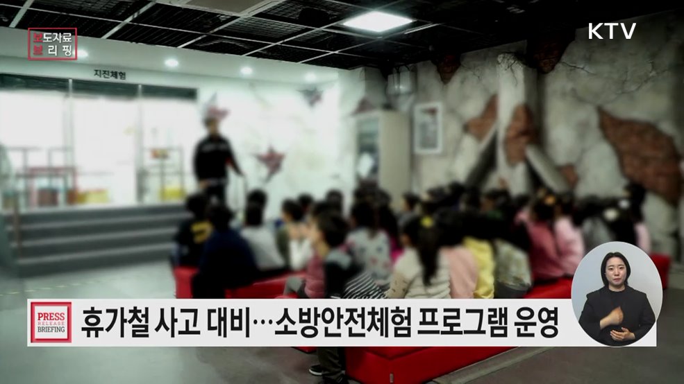 전국 소방안전체험 프로그램 운영