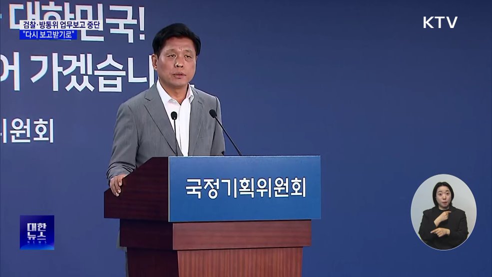 검찰·방통위 업무보고 중단···"다시 보고받기로"