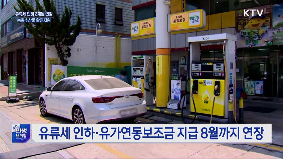 유류세 인하 2개월 연장···농축수산물 할인지원에 460억 원