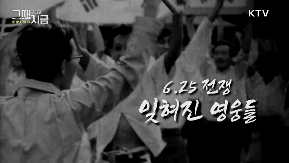 6.25 전쟁, 잊혀진 영웅들