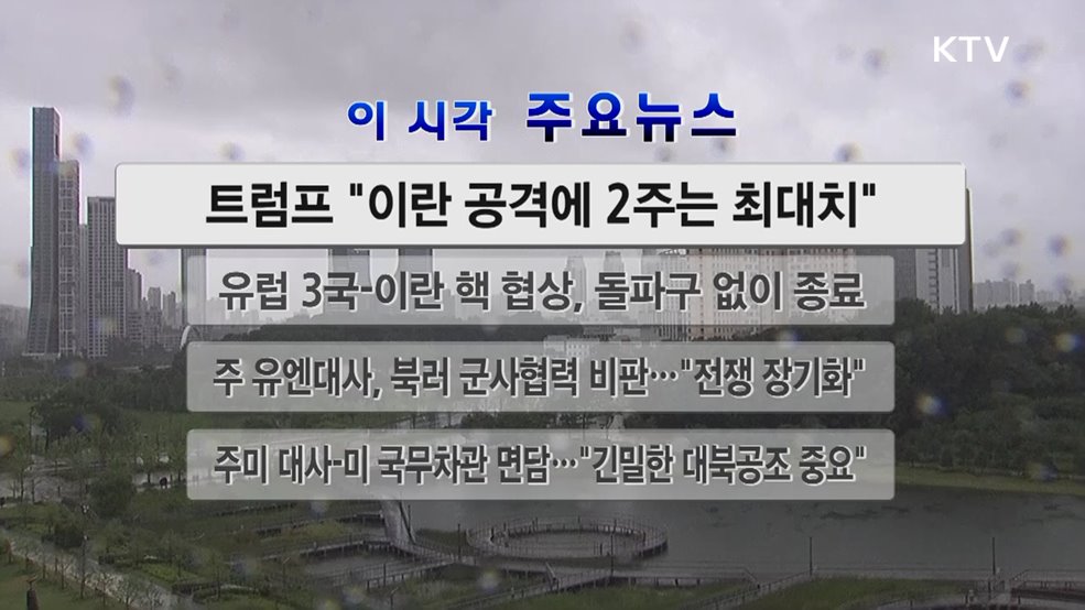 이 시각 주요뉴스 (25. 06. 21. 12시)