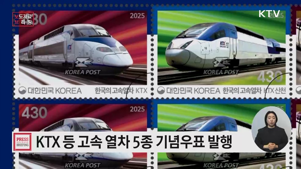 '한국의 고속 열차' 기념우표 발행
