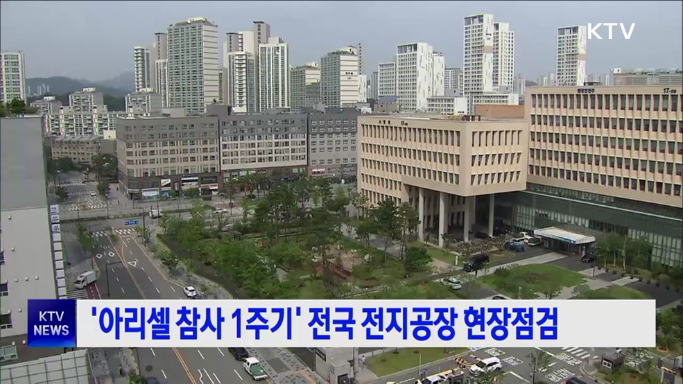 '아리셀 참사 1주기' 전국 전지공장 현장점검