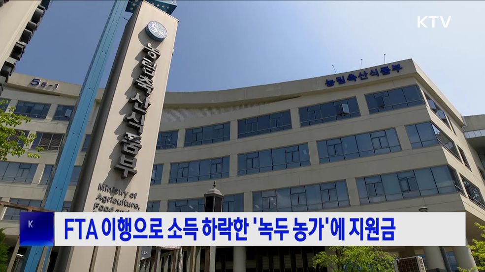 FTA 이행으로 소득 하락한 '녹두 농가'에 지원금