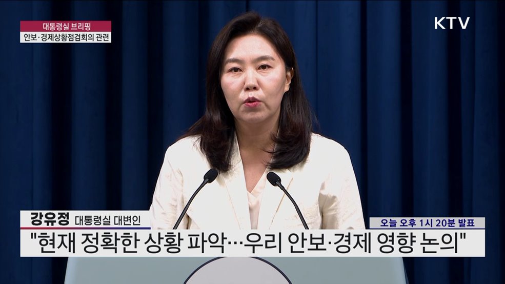 대통령실 브리핑 - 안보·경제상황점검회의 관련 (25. 06. 22. 13시)