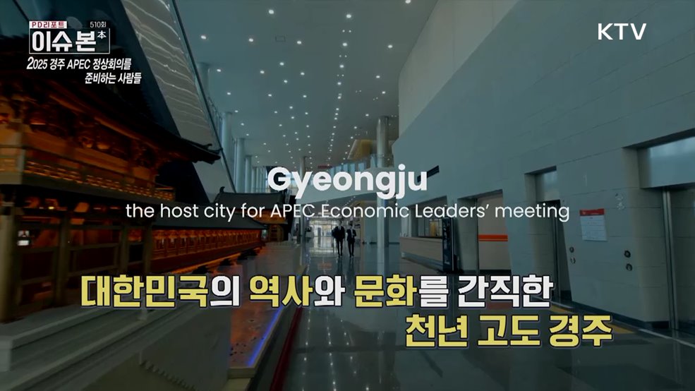 다시 한번 대한민국, 2025 경주 APEC 정상회의 D-4개월