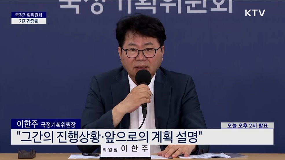 국정기획위원회 기자간담회 (25. 06. 22. 14시)