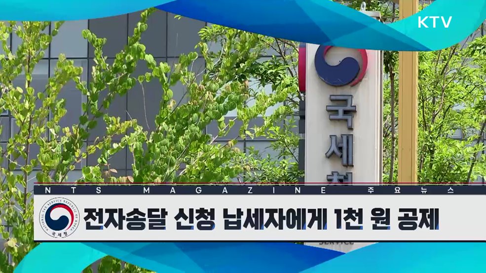 전자송달 신청 납세자에게 1천 원 공제