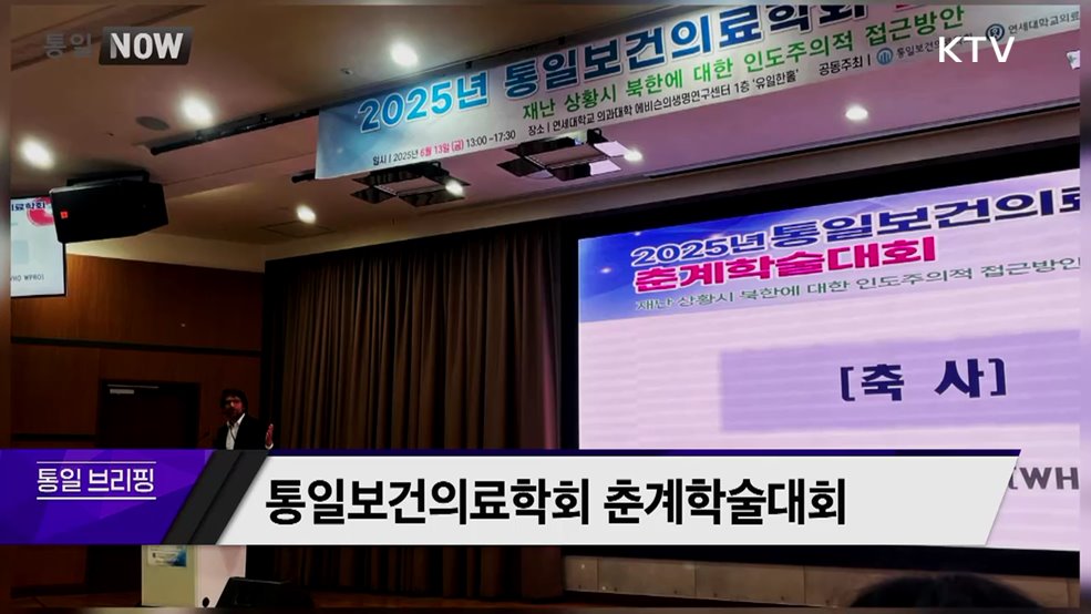 통일보건의료학회 춘계학술대회