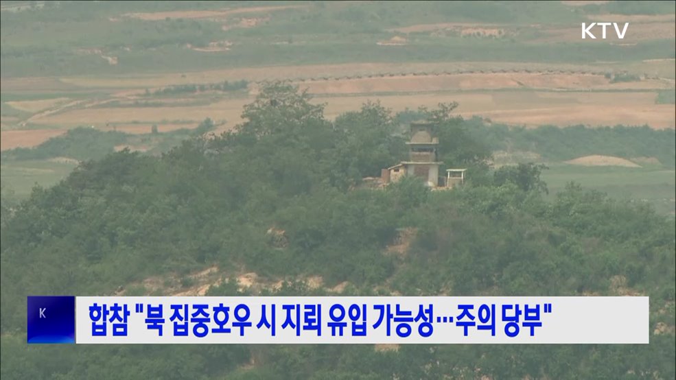 합참 "북 집중호우 시 지뢰 유입 가능성···주의 당부"