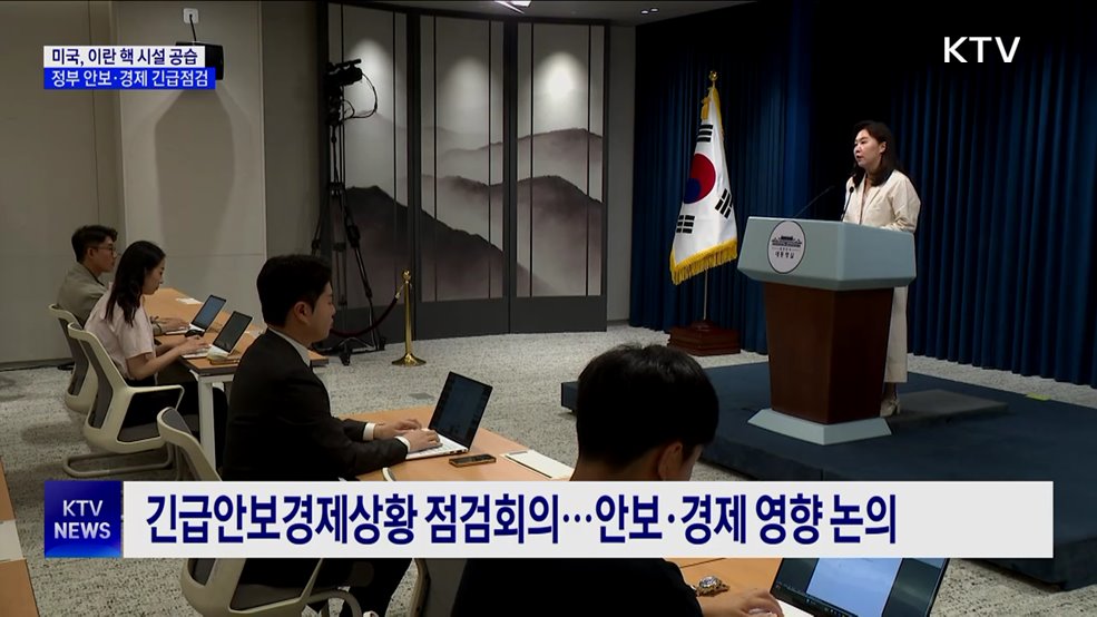 미국, 이란 핵 시설 공습···정부, 안보·경제 긴급점검