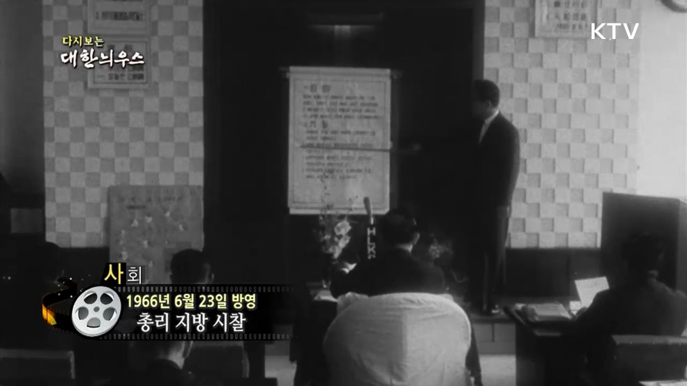다시보는 대한늬우스 (66. 6. 23.)